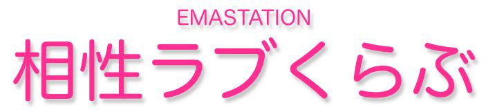 EMSSTATION 相性ラブくらぶ