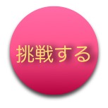 挑戦する